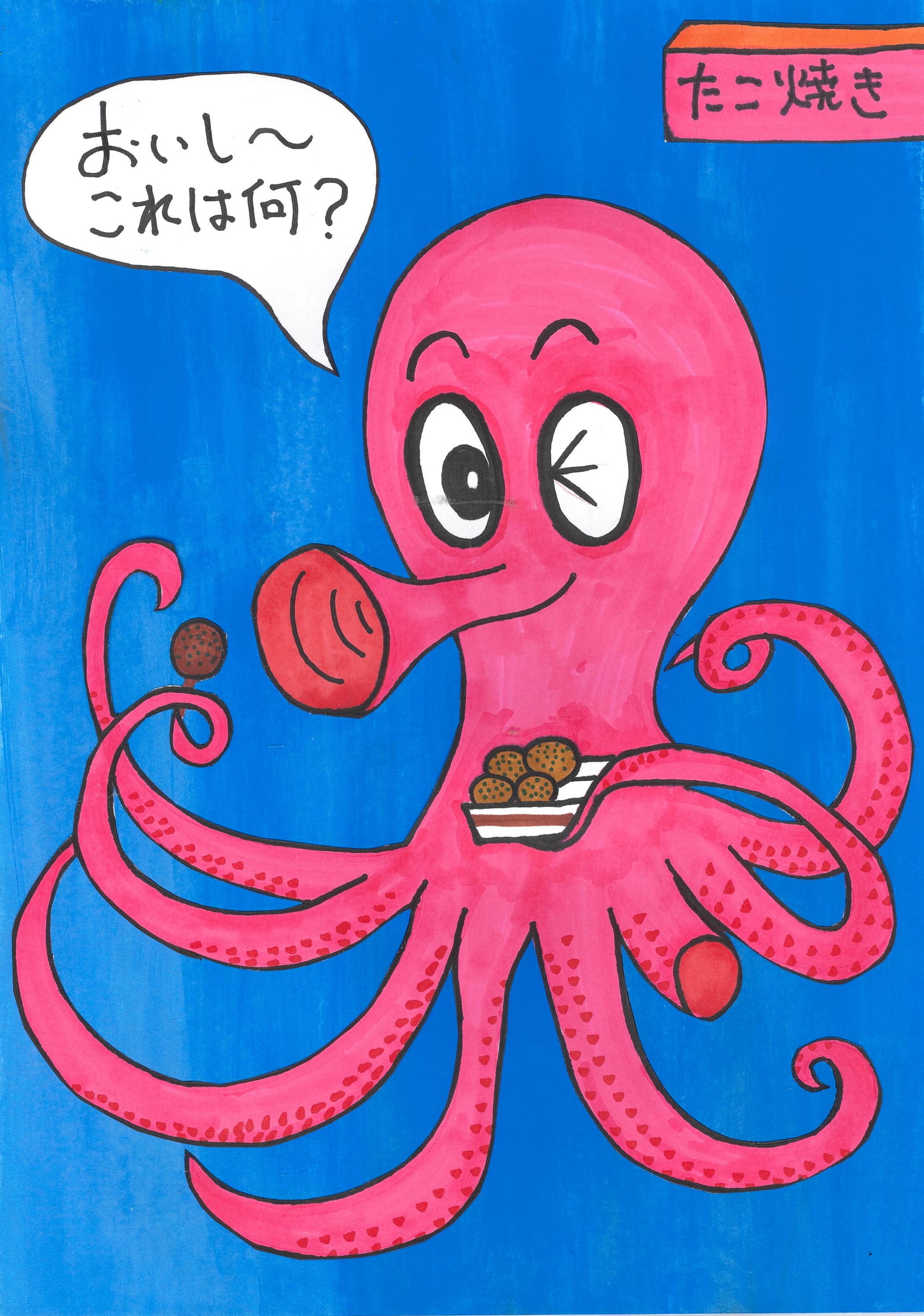 持ち味　①　タコさん