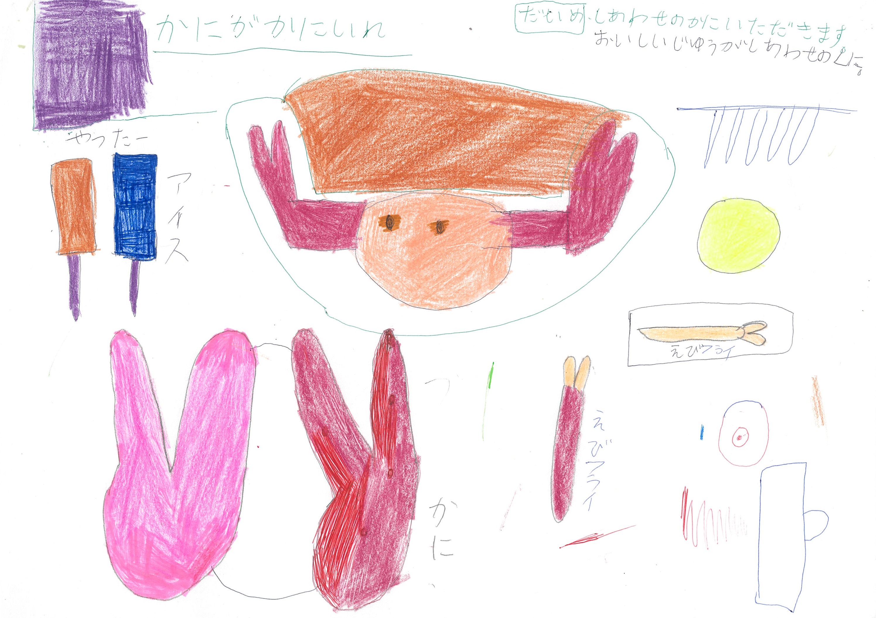 しあわせのかに　いただきます