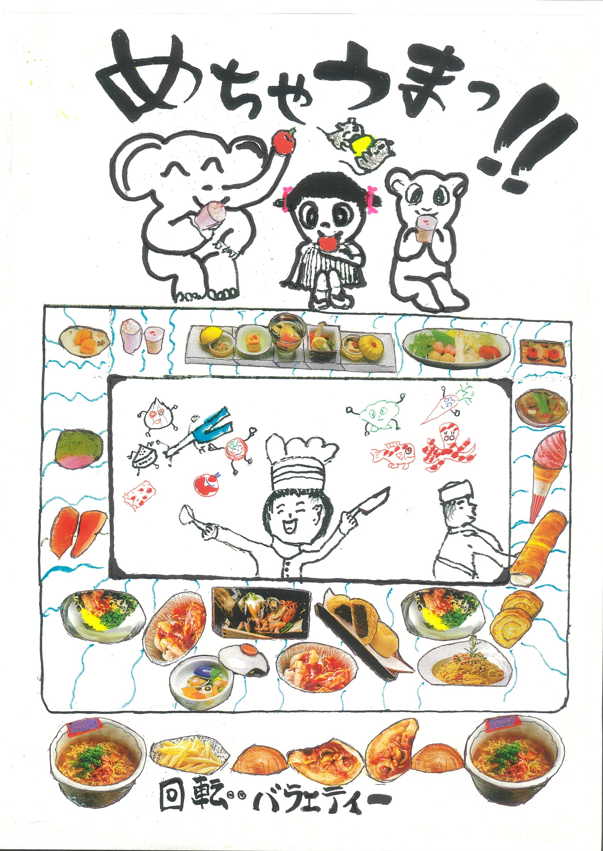 回転◦◦バラエティー