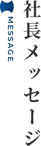 社長メッセージ