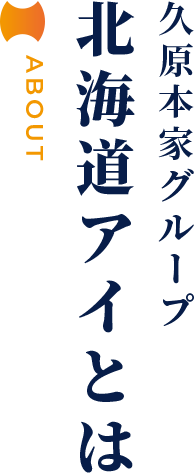 北海道アイとは