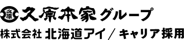 久原本家グループ 株式会社北海道アイ キャリア採用サイト