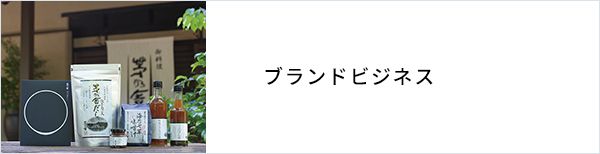 ブランド・直販