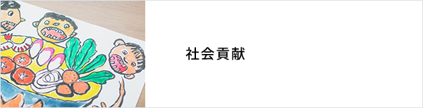 社会貢献