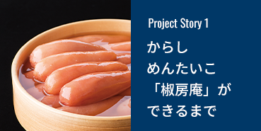 からしめんたいこ「椒房庵」ができるまで