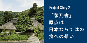 「茅乃舎」原点は日本ならではの食への想い