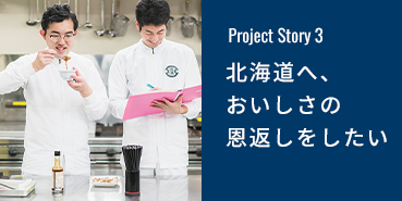 北海道へ、おいしさの恩返しをしたい