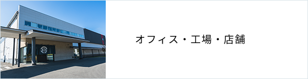 オフィス・工場・店舗