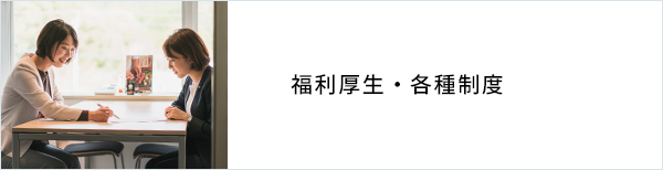 福利厚生・各種制度
