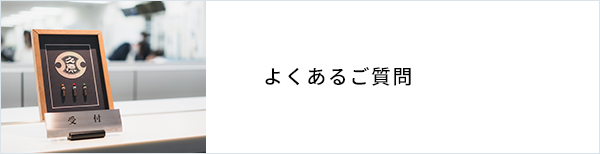 よくあるご質問